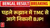 West Bengal Election Results: TMC से आगे निकली BJP! | BJP | TMC | Mamata