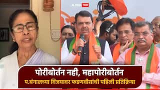 Video: पोरीबर्तन नाही, महापोरीबर्तन; बंगालच्या विजयानंतर देवेंद्र फडणवीसांची ममता दीदींवर टीका, 80 वर्षांचा इतिहास सांगितला