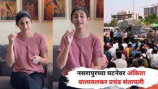 Ankita Walawalkar on Nasrapur Crime: 'त्याला जेलमध्ये पोसत बसू नका..' नसरापुरच्या घटनेवर अंकिता वालावलकर प्रचंड संतापली, सरकारवरही ताशेरे, म्हणाली ..