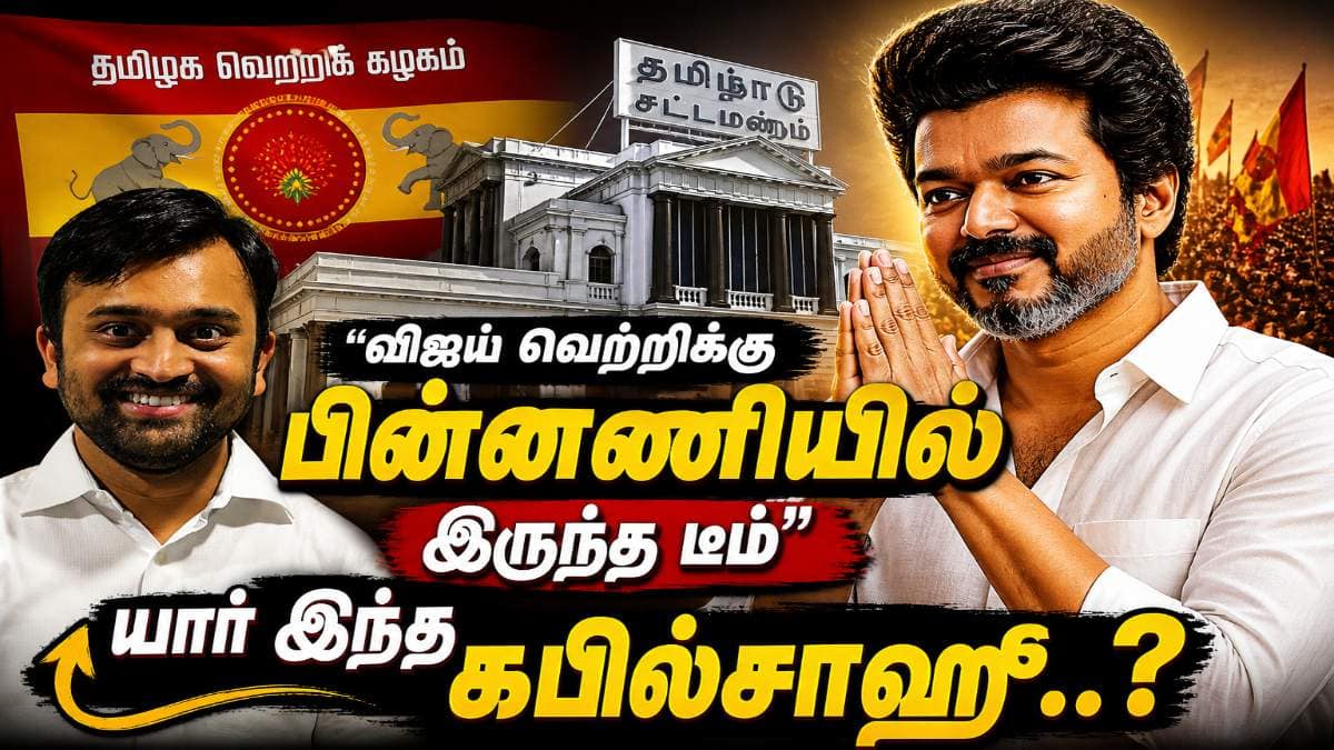 Kapil Sahu : ’விஜய் வெற்றிக்கு பின்னணியில் இருந்த டீம்’ யார் இந்த கபில்சாஹூ..?