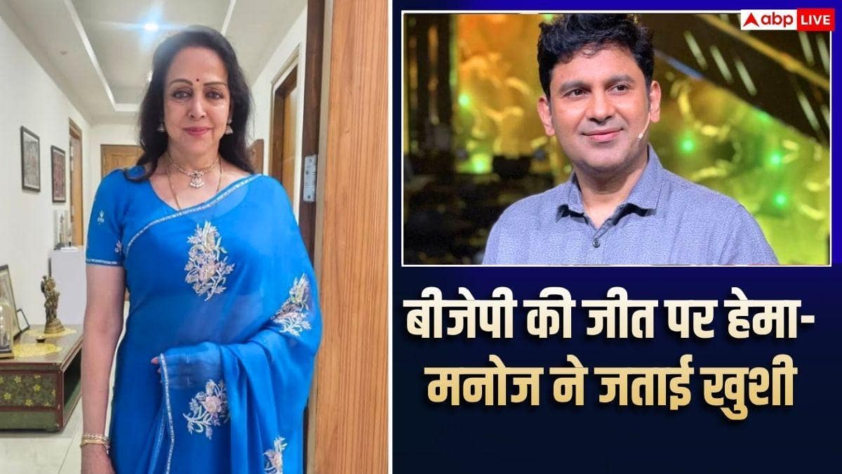 'लोकतंत्र की जीत', पश्चिम बंगाल में बीजेपी की ऐतिहासिक बढ़त से खुश हुईं हेमा मालिनी, मनोज मुंतशिर ने कहा ये