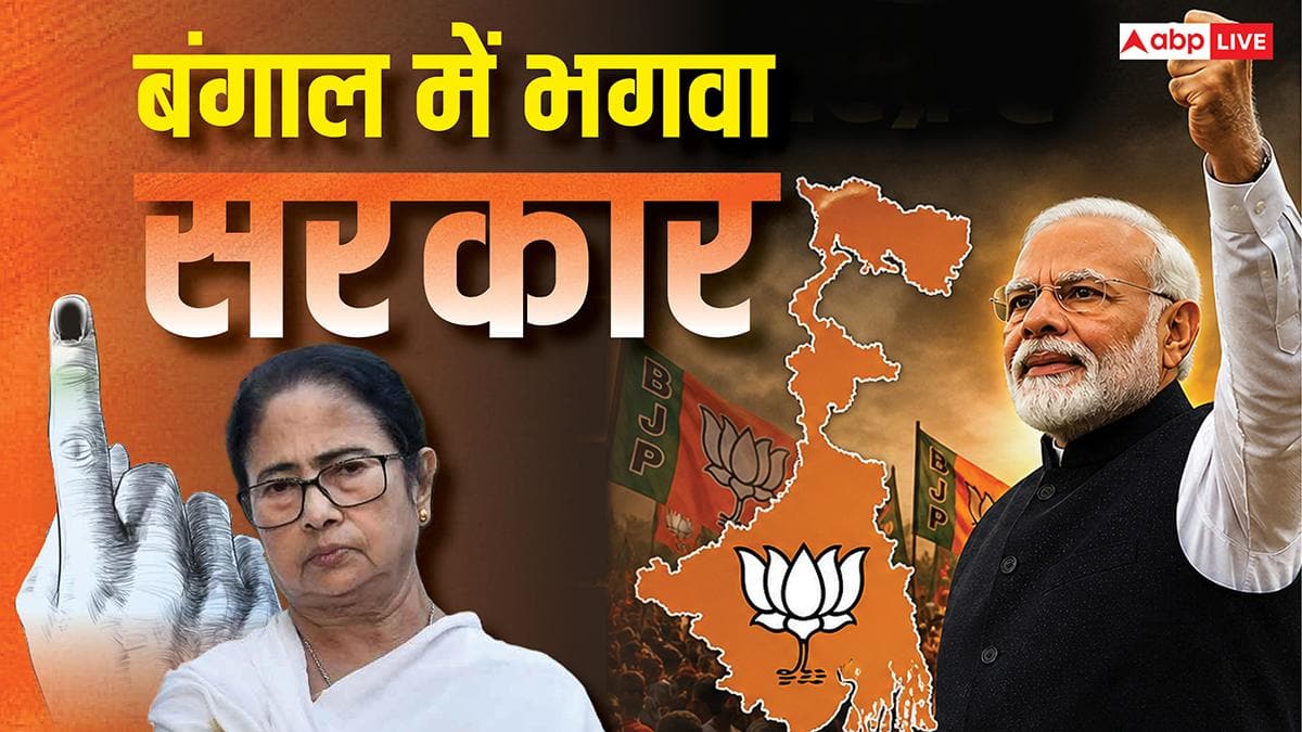 West Bengal Election Results 2026: गंगोत्री से गंगासागर तक भगवा लहर... दीदी के गढ़ में चला मोदी मैजिक! बंगाल में इन मुद्दों ने पलट दी पूरी बाजी
