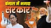 West Bengal Election Results 2026: गंगोत्री से गंगासागर तक भगवा लहर... दीदी के गढ़ में चला मोदी मैजिक! बंगाल में इन मुद्दों ने पलट दी पूरी बाजी