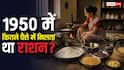Common Man Kitchen In 1950: 1950 में कैसे चलती थी आम आदमी की रसोई, तब कितनी थी आटा, घी, दाल और तेल की कीमत