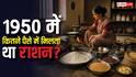 Common Man Kitchen In 1950: 1950 में कैसे चलती थी आम आदमी की रसोई, तब कितनी थी आटा, घी, दाल और तेल की कीमत