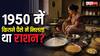 Common Man Kitchen In 1950: 1950 में कैसे चलती थी आम आदमी की रसोई, तब कितनी थी आटा, घी, दाल और तेल की कीमत