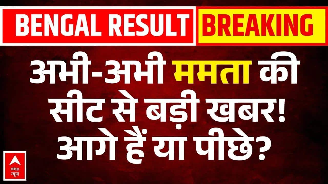 West Bengal Result: 13वें राउंड के बाद ममता बनर्जी कितने वोटों से आगे! | BJP Vs TMC | Bhowanipore