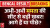 West Bengal Result: 13वें राउंड के बाद ममता बनर्जी कितने वोटों से आगे! | BJP Vs TMC | Bhowanipore