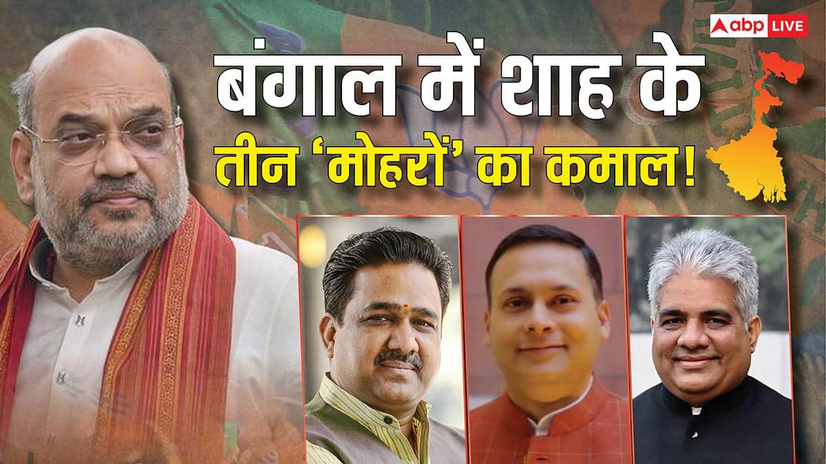 Election Results 2026: अमित शाह के 'शतरंज' के तीन मोहरे! बंसल, मालवीय और यादव ने बंगाल में कैसे किया कमाल? जीत की इनसाइड स्टोरी