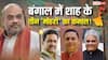 अमित शाह के 'शतरंज' के तीन मोहरे! बंसल, मालवीय और यादव ने बंगाल में कैसे किया कमाल?