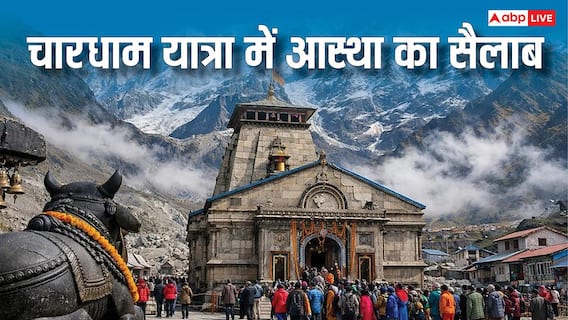 Chardham Yatra 2026: चारधाम यात्रा में साढ़े 6 लाख श्रद्धालु पहुंचे, केदारनाथ में टूटा रिकॉर्ड Chardham Yatra 2026: चारधाम यात्रा में साढ़े 6 लाख श्रद्धालु पहुंचे, केदारनाथ में टूटा रिकॉर्ड