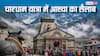 Chardham Yatra 2026: चारधाम यात्रा में साढ़े 6 लाख श्रद्धालु पहुंचे, केदारनाथ में टूटा रिकॉर्ड