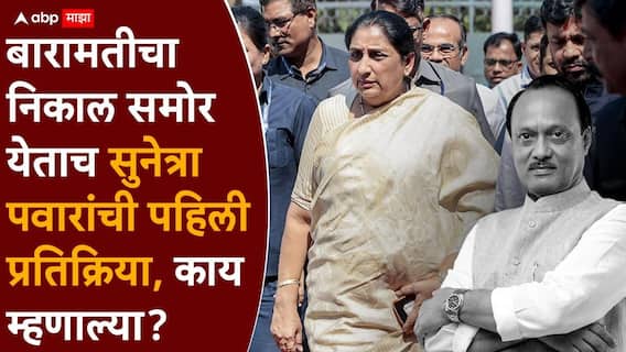 Baramati By Election Result 2026 Sunetra Pawar: बारामतीचा निकाल समोर येताच सुनेत्रा पवारांची पहिली प्रतिक्रिया; मनाला भिडणारी पोस्ट, काय म्हणाल्या?