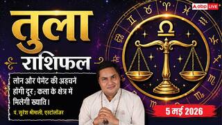 Aaj ka Tula Rashifal 5 May 2026: तुला राशि साहस और पराक्रम में होगी वृद्धि, अंतरराष्ट्रीय मंच पर चमकने का सुनहरा मौका
