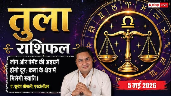 Aaj ka Tula Rashifal 5 May 2026: तुला राशि साहस और पराक्रम में होगी वृद्धि, अंतरराष्ट्रीय मंच पर चमकने का सुनहरा मौका Aaj ka Tula Rashifal 5 May 2026: तुला राशि साहस और पराक्रम में होगी वृद्धि, अंतरराष्ट्रीय मंच पर चमकने का सुनहरा मौका