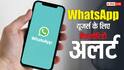 WhatsApp में आई गड़बड़ को लेकर सिक्योरिटी अलर्ट जारी, तुरंत कर लें ये काम