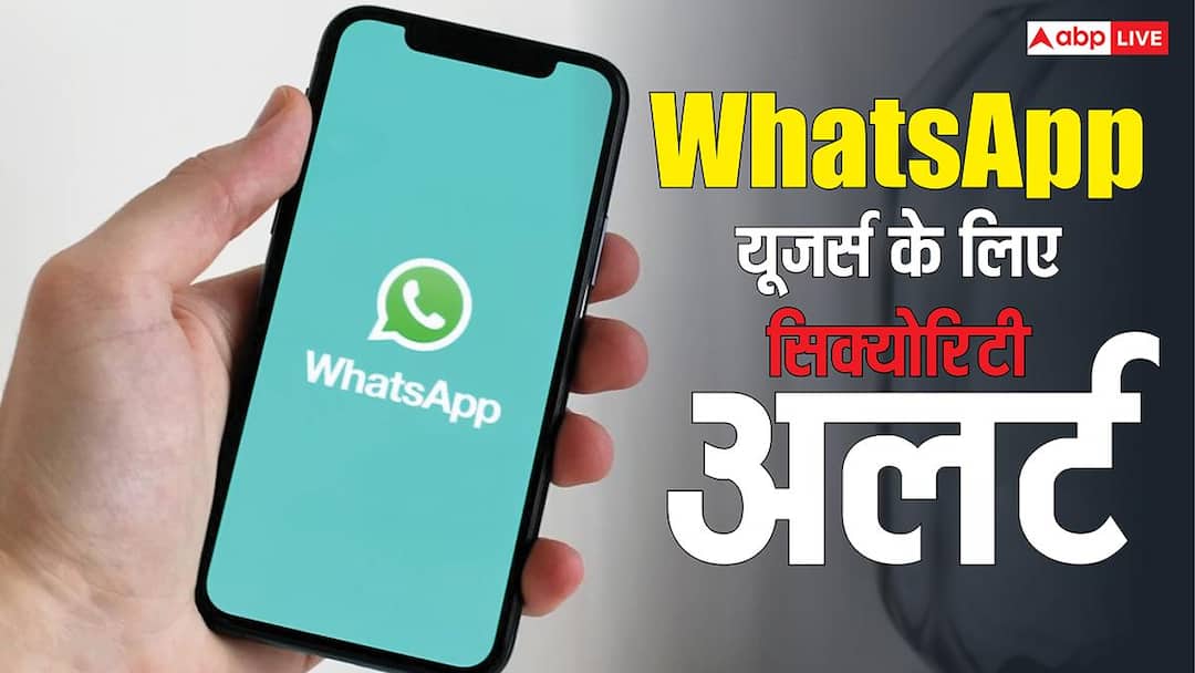 WhatsApp में आई गड़बड़ को लेकर सिक्योरिटी अलर्ट जारी, तुरंत कर लें ये काम