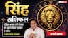 Aaj ka Singh Rashifal 5 May 2026: सिंह राशि बौद्धिक क्षमता से मिलेगी बिजनेस में बढ़त, संतान सुख की होगी प्राप्ति