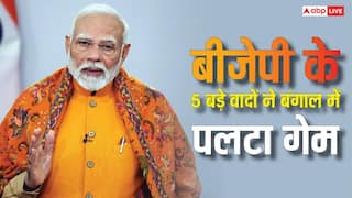 West Bengal Assembly election  Results 2026: बीजेपी के वो 5 वादे, जिसने पश्चिम बंगाल में दिलाई बंपर जीत