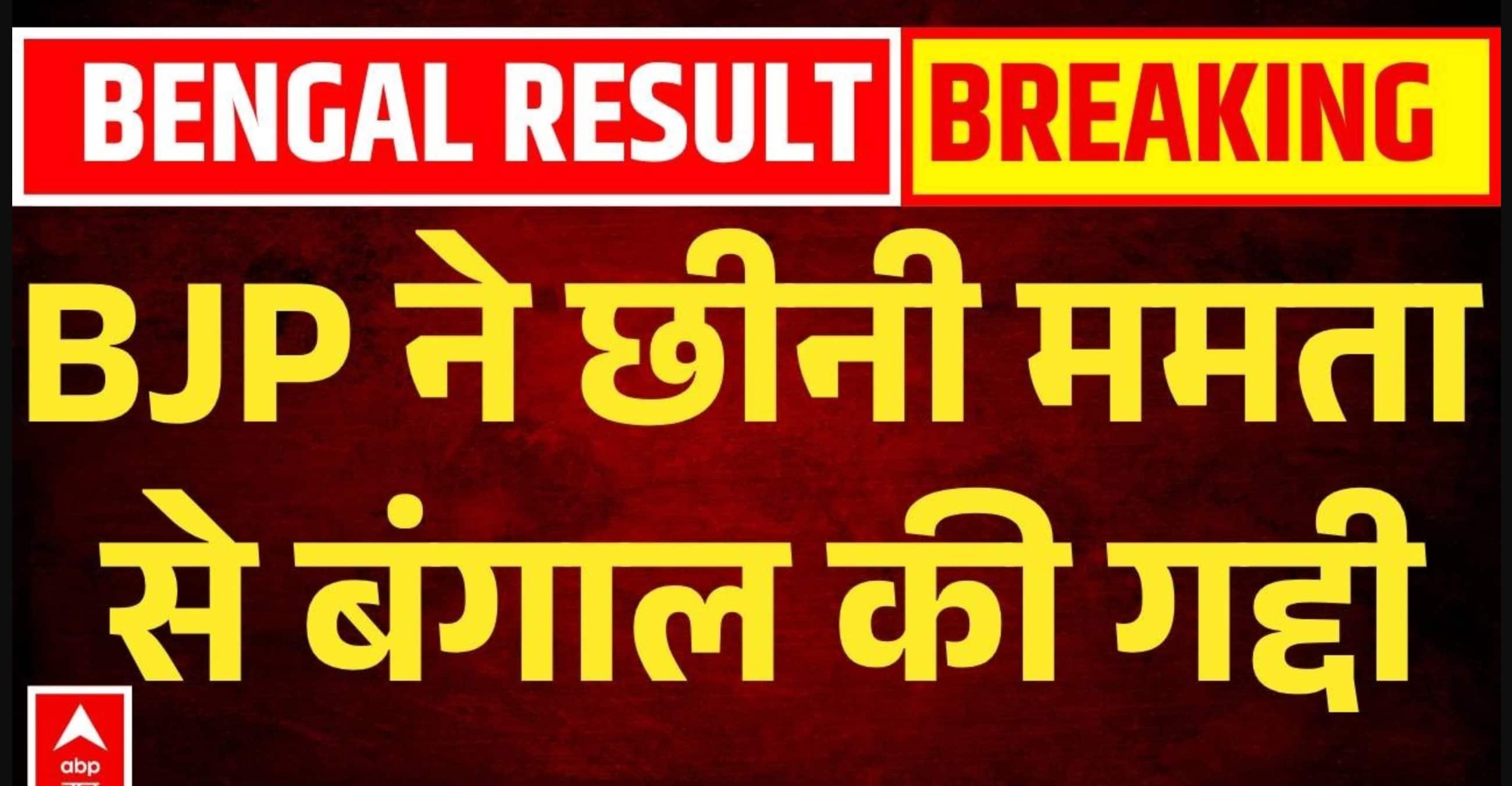 Election Results 2026 for West Bengal Assembly: BJP ने जीता किला | BJP | Mamata Banerjee