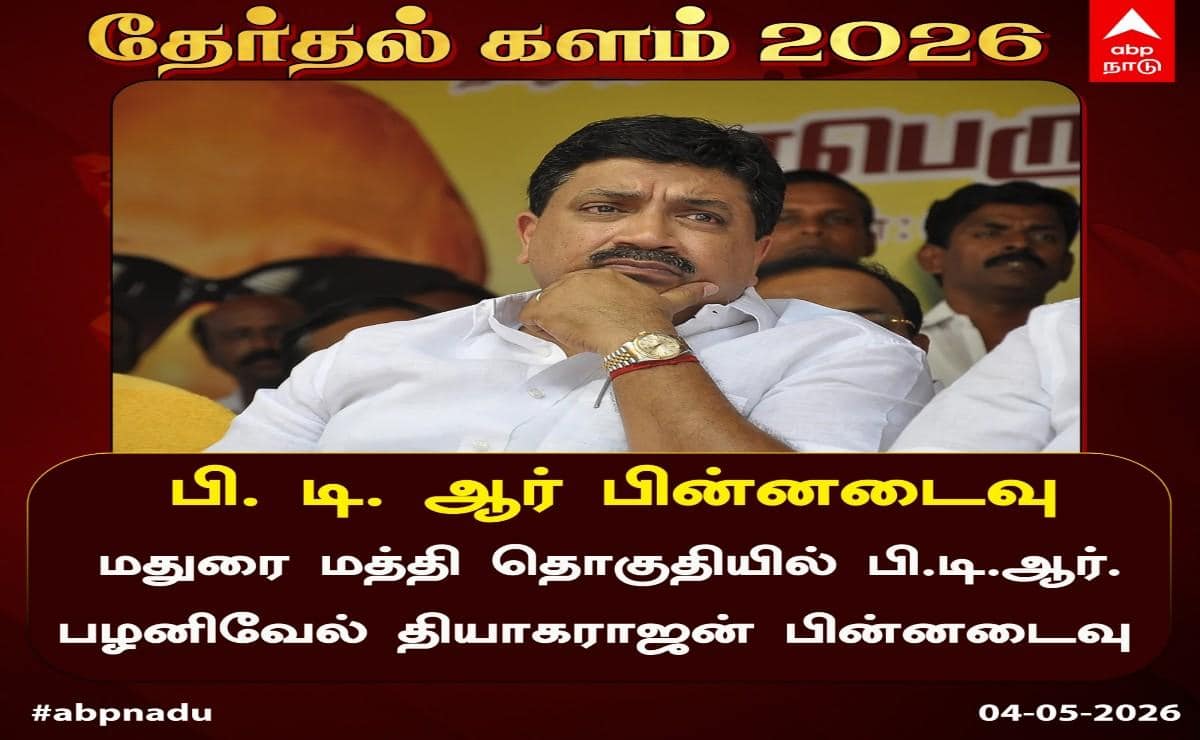 TN Election Results 2026: மதுரையில் சூடுபிடிக்கும் தேர்தல்களம்.. முன்னிலை நிலவரம் என்ன?