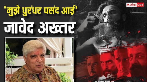 'इसमें गलत क्या है?' जावेद अख्तर ने 'प्रोपेगेंडा फिल्मों' को किया डिफेंड, बोले- मुझे 'धुरंधर' पसंद आई 'इसमें गलत क्या है?' जावेद अख्तर ने 'प्रोपेगेंडा फिल्मों' को किया डिफेंड, बोले- मुझे 'धुरंधर' पसंद आई