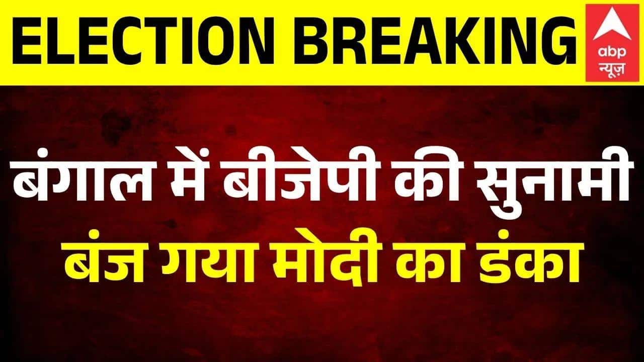 West Bengal Result: बंगाल में बंज गया मोदी का डंका, चली गईं दीदी | TMC BJP | Suvendu | Mamata
