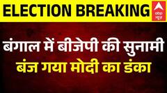 West Bengal Result: बंगाल में बंज गया मोदी का डंका, चली गईं दीदी | TMC BJP | Suvendu | Mamata