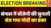 West Bengal Result: बंगाल में बंज गया मोदी का डंका, चली गईं दीदी | TMC BJP | Suvendu | Mamata