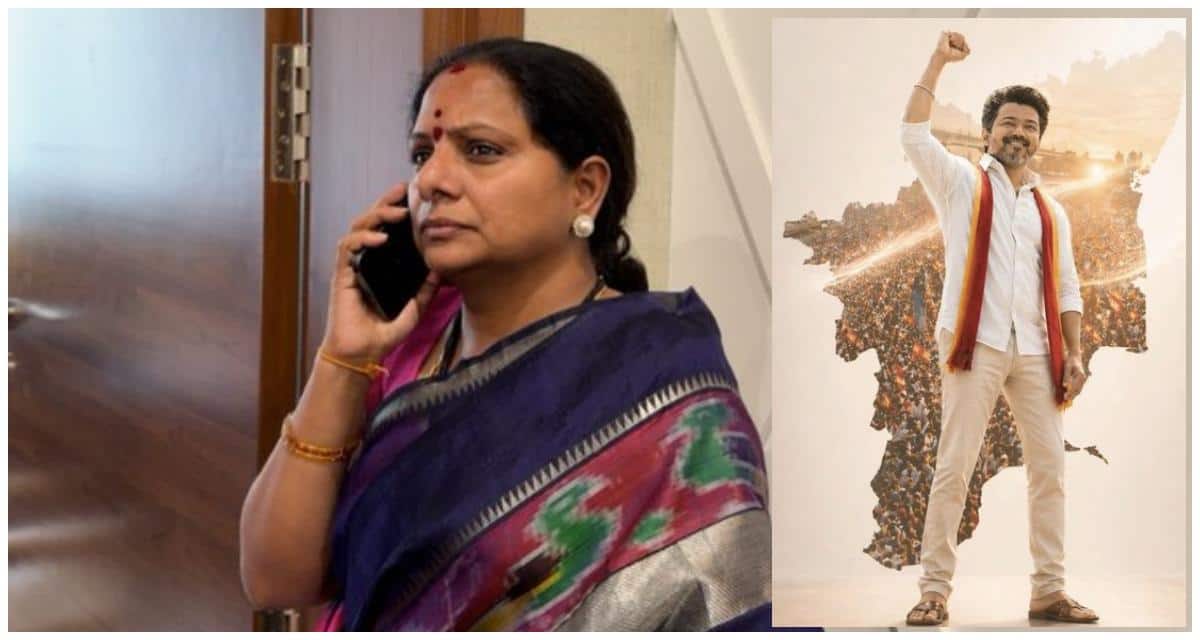 TRS Kavitha Comments On Vijay TVK: టీఆర్‌ఎస్ అధ్యక్షురాలు కవితలో ఉత్సాహం నింపిన తమిళనాడు ఎన్నికల ఫలితాలు! విజయ్‌ పార్టీపై ఆసక్తికర కామెంట్స్!