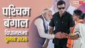 आरजीकर पीड़िता की मां बंगाल चुनाव में आगे या पीछे? रुझानों ने चौंकाया, जानें पानीहाटी सीट का रिजल्ट?