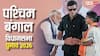आरजीकर पीड़िता की मां बंगाल चुनाव में आगे या पीछे? रुझानों ने चौंकाया, जानें पानीहाटी सीट का रिजल्ट?