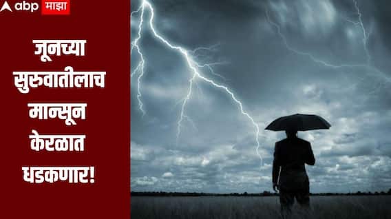 शेतकऱ्यांना दिलासा मिळणार! जूनच्या सुरुवातीलाच मान्सून केरळात धडकणार, नेमका कसा राहणार मान्सूनचा प्रवास?