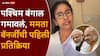 Mamata Banerjee React On West Bengal Election Result 2026: पश्चिम बंगाल गमावलं, भाजपने इतिहास रचला; ममता बॅनर्जींची पहिली प्रतिक्रिया, म्हणाल्या, सूर्यास्तानंतर...