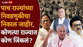 Assembly Election Results 2026: पाच राज्यांच्या निवडणुकीचा अंतिम निकाल जाहीर, कोणत्या पक्षाला किती जागा मिळाल्या? वाचा A टू Z माहिती