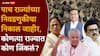 Assembly Election Results 2026: पाच राज्यांच्या निवडणुकीचा अंतिम निकाल जाहीर, कोणत्या पक्षाला किती जागा मिळाल्या? वाचा A टू Z माहिती