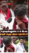 உதயசூரியனுக்கே 3-ம் இடமா.. கதறி அழுத திமுக தொண்டர்!
