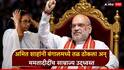 West Bengal Election Result 2026 Amit Shah: पश्चिम बंगालमध्ये भाजपला ऐतिहासिक यश, अमित शाहांच्या तोंडातून बाहेर निघालेलं 'ते' वाक्य ब्रह्मवाक्य ठरलं, ममता बॅनर्जींचं साम्राज्य उद्ध्वस्त