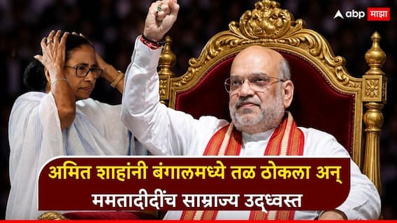 West Bengal Election Result 2026 Amit Shah: पश्चिम बंगालमध्ये भाजपला ऐतिहासिक यश, अमित शाहांच्या तोंडातून बाहेर निघालेलं 'ते' वाक्य ब्रह्मवाक्य ठरलं, ममता बॅनर्जींचं साम्राज्य उद्ध्वस्त West Bengal Election Result 2026 Amit Shah: पश्चिम बंगालमध्ये भाजपला ऐतिहासिक यश, अमित शाहांच्या तोंडातून बाहेर निघालेलं 'ते' वाक्य ब्रह्मवाक्य ठरलं, ममता बॅनर्जींचं साम्राज्य उद्ध्वस्त