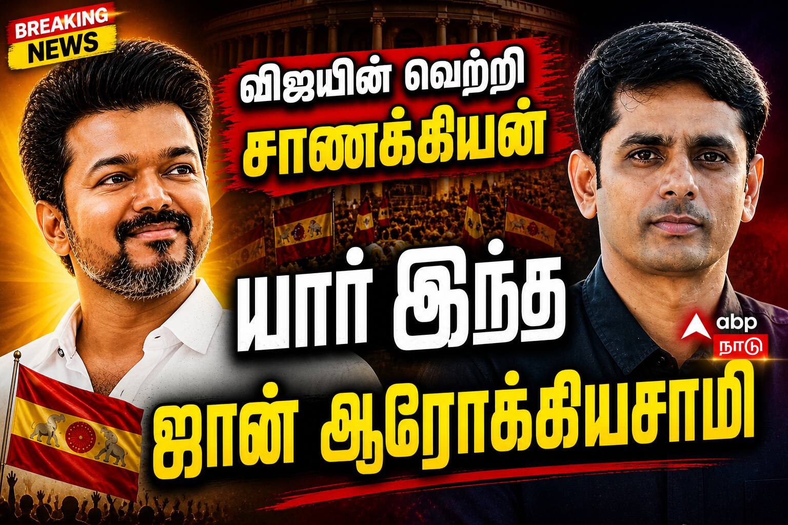 John Arokiasamy : ’விஜயின் வெற்றியை சாத்தியப்படுத்திய சாணக்கியன்’ யார் இந்த ஜான் ஆரோக்கியசாமி..?