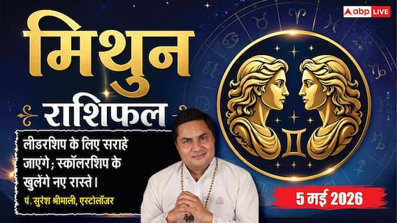 Aaj ka Mithun Rashifal 5 May 2026: मिथुन राशि साझेदारी में मिलेगा बड़ा लाभ, नेतृत्व क्षमता से वर्कप्लेस पर बढ़ेगा दबदबा Aaj ka Mithun Rashifal 5 May 2026: मिथुन राशि साझेदारी में मिलेगा बड़ा लाभ, नेतृत्व क्षमता से वर्कप्लेस पर बढ़ेगा दबदबा