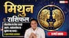 Aaj ka Mithun Rashifal 5 May 2026: मिथुन राशि साझेदारी में मिलेगा बड़ा लाभ, नेतृत्व क्षमता से वर्कप्लेस पर बढ़ेगा दबदबा