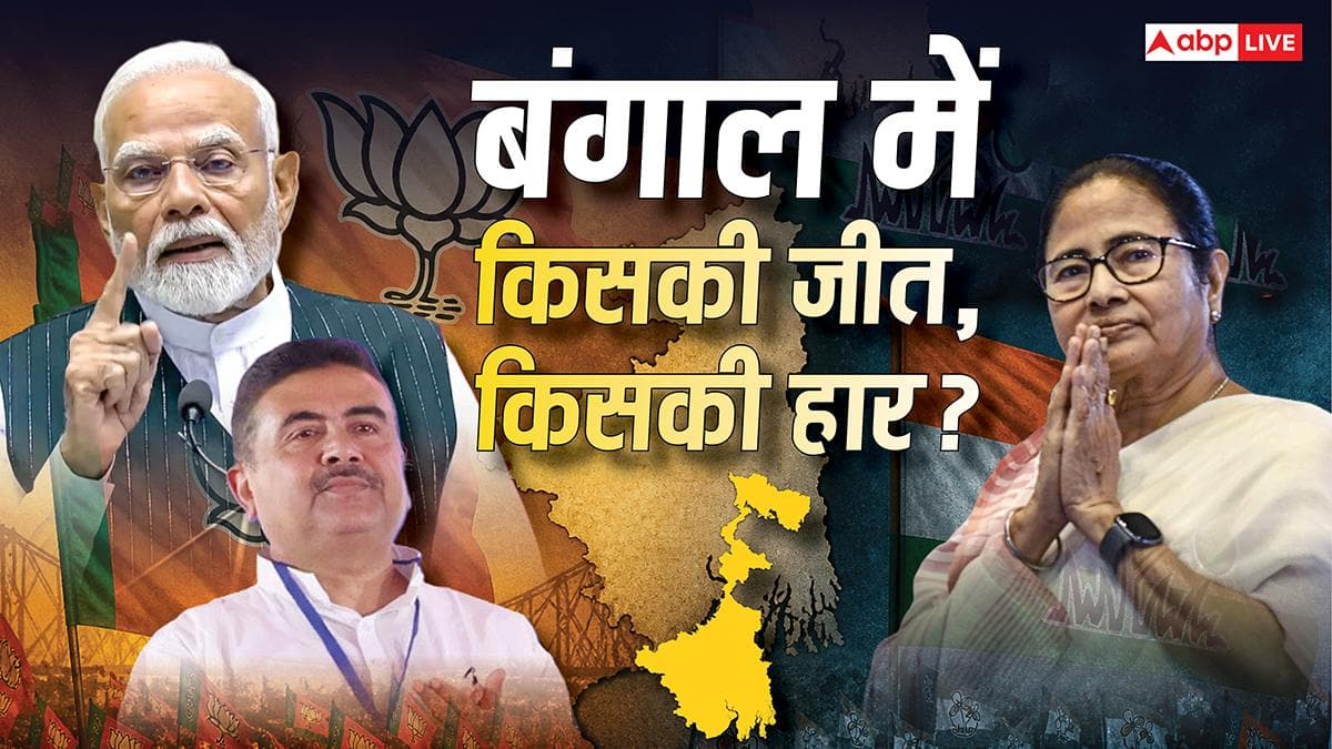 Bengal Election Result 2026: दिल थामकर बैठिए! अभी 100 सीटों का रुझान बाकी है, क्या बदल जाएंगे बंगाल में समीकरण?