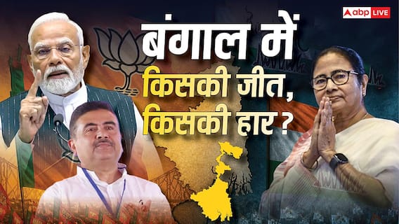 Bengal Election Result 2026: दिल थामकर बैठिए! अभी 100 सीटों का रुझान बाकी है, क्या बदल जाएंगे बंगाल में समीकरण? Bengal Election Result 2026: दिल थामकर बैठिए! अभी 100 सीटों का रुझान बाकी है, क्या बदल जाएंगे बंगाल में समीकरण?