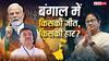 Bengal Election Result 2026: दिल थामकर बैठिए! अभी 100 सीटों का रुझान बाकी है, क्या बदल जाएंगे बंगाल में समीकरण?
