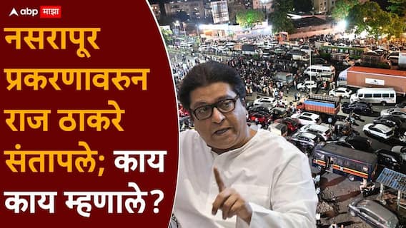 Raj Thackeray On Nasrapur Bhor Case: नसरापूर प्रकरणावर राज ठाकरेंची पहिली प्रतिक्रिया; म्हणाले, सरकारने आरोपीला हालहाल करुन संपवावं Raj Thackeray On Nasrapur Bhor Case: नसरापूर प्रकरणावर राज ठाकरेंची पहिली प्रतिक्रिया; म्हणाले, सरकारने आरोपीला हालहाल करुन संपवावं