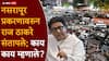 Raj Thackeray On Nasrapur Bhor Case: नसरापूर प्रकरणावर राज ठाकरेंची पहिली प्रतिक्रिया; म्हणाले, सरकारने आरोपीला हालहाल करुन संपवावं