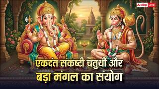 आज एकदंत संकष्टी चतुर्थी और बड़ा मंगल का संयोग, जानें पूजा का समय