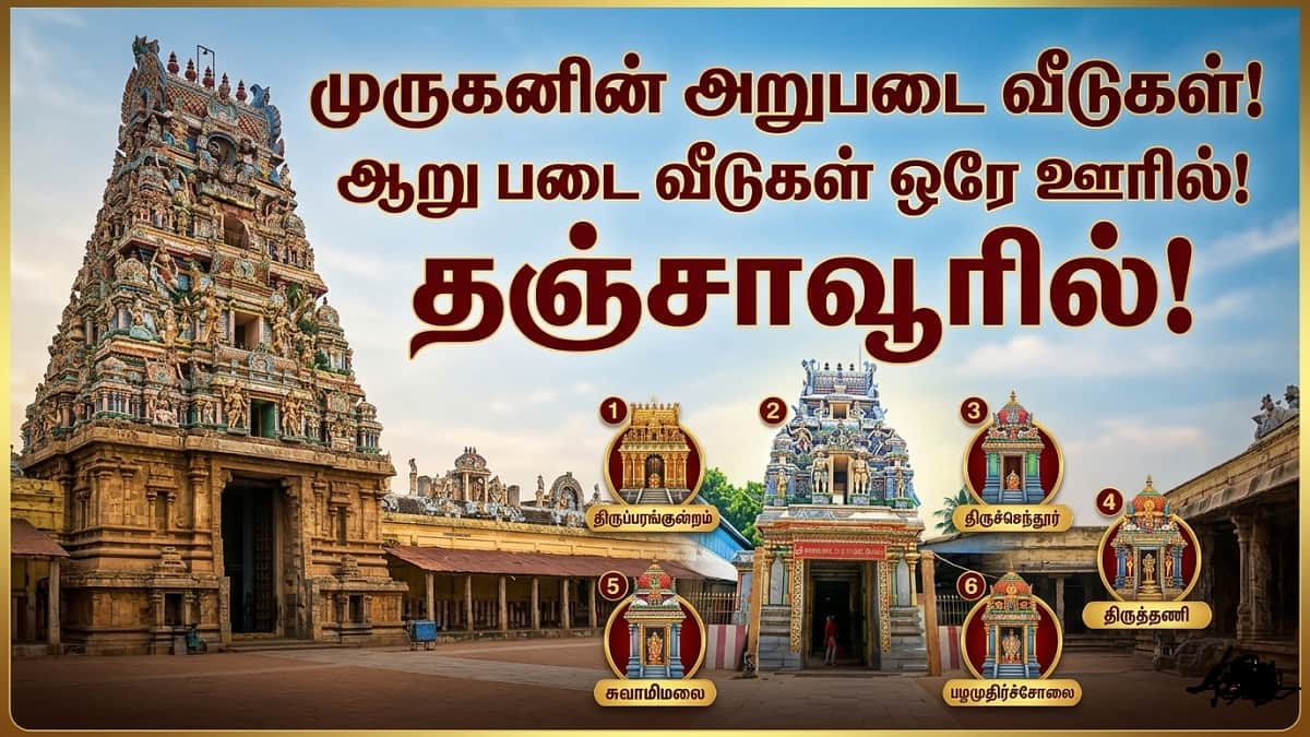வாருங்கள் அறிந்திட, உணர்ந்திட: தஞ்சையில் மலரும் முருகன் மகிமை