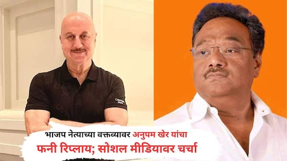 Anupam Kher: भावा, मी तुझं काय बिघडवलंय? 'अनुपम खेरच्या टक्कलवर केस उगवतील म्हणणाऱ्या भाजप प्रदेशाध्यक्षांना अभिनेत्याचा सवाल Anupam Kher: भावा, मी तुझं काय बिघडवलंय? 'अनुपम खेरच्या टक्कलवर केस उगवतील म्हणणाऱ्या भाजप प्रदेशाध्यक्षांना अभिनेत्याचा सवाल